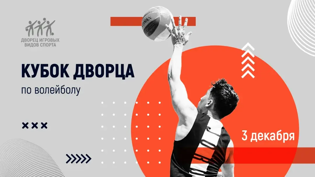 Пример рекламного креативов, разработанного для Дворца игровых видов спорта в Иваново. Кубок Дворца по волейбола