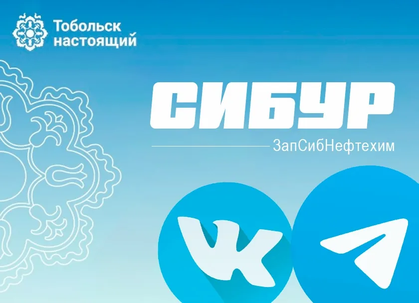 Ведение и продвижение сообществ «Тобольск Настоящий» в Telegram и «ВКонтакте» Обложка.webp