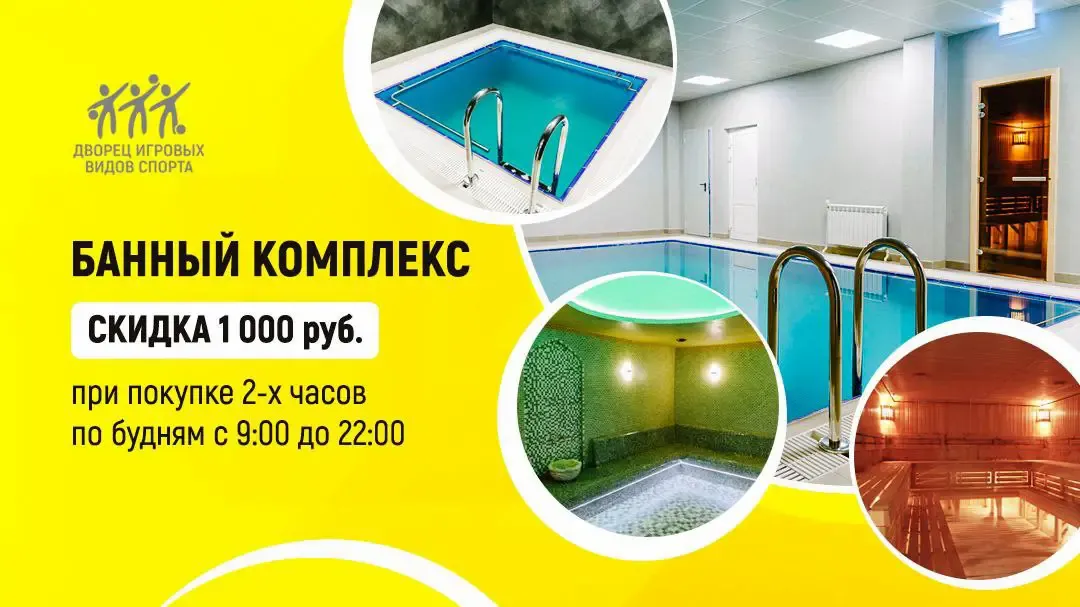 Пример рекламного креативов, разработанного для Дворца игровых видов спорта в Иваново. Банный комплекс