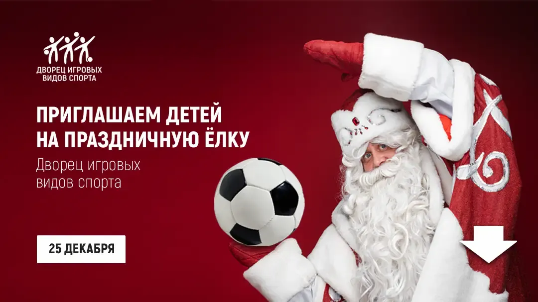 Пример новогоднего рекламного креативов, разработанного для Дворца игровых видов спорта в Иваново